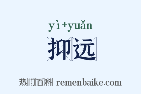 抑远是什么意思的图片